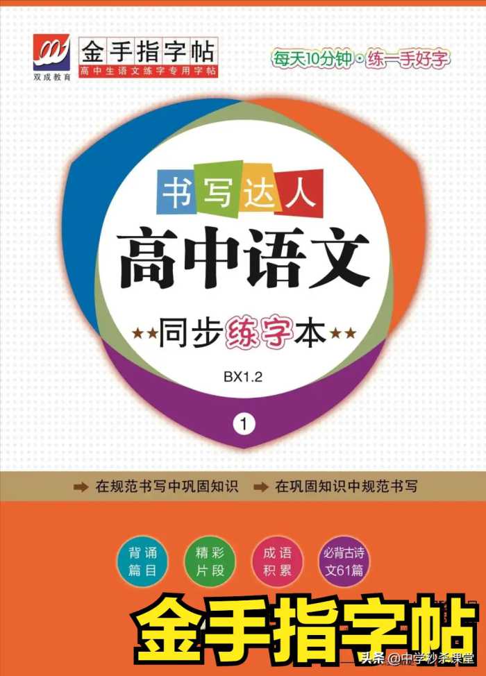 《金手指字帖》高中各年级全册语文人教版电子版可下载